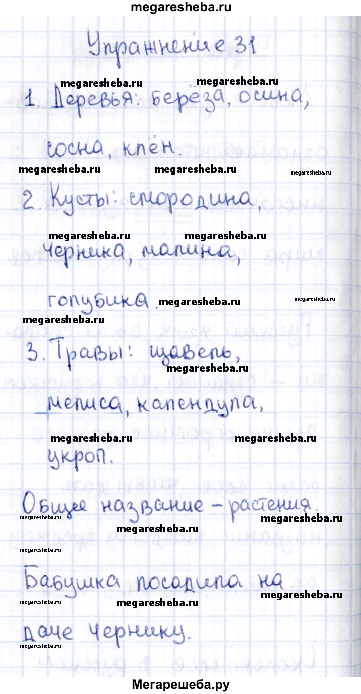 Часть 1. упражнение - 31 гдз по русскому языку 2 класс Канакина рабочая  тетрадь