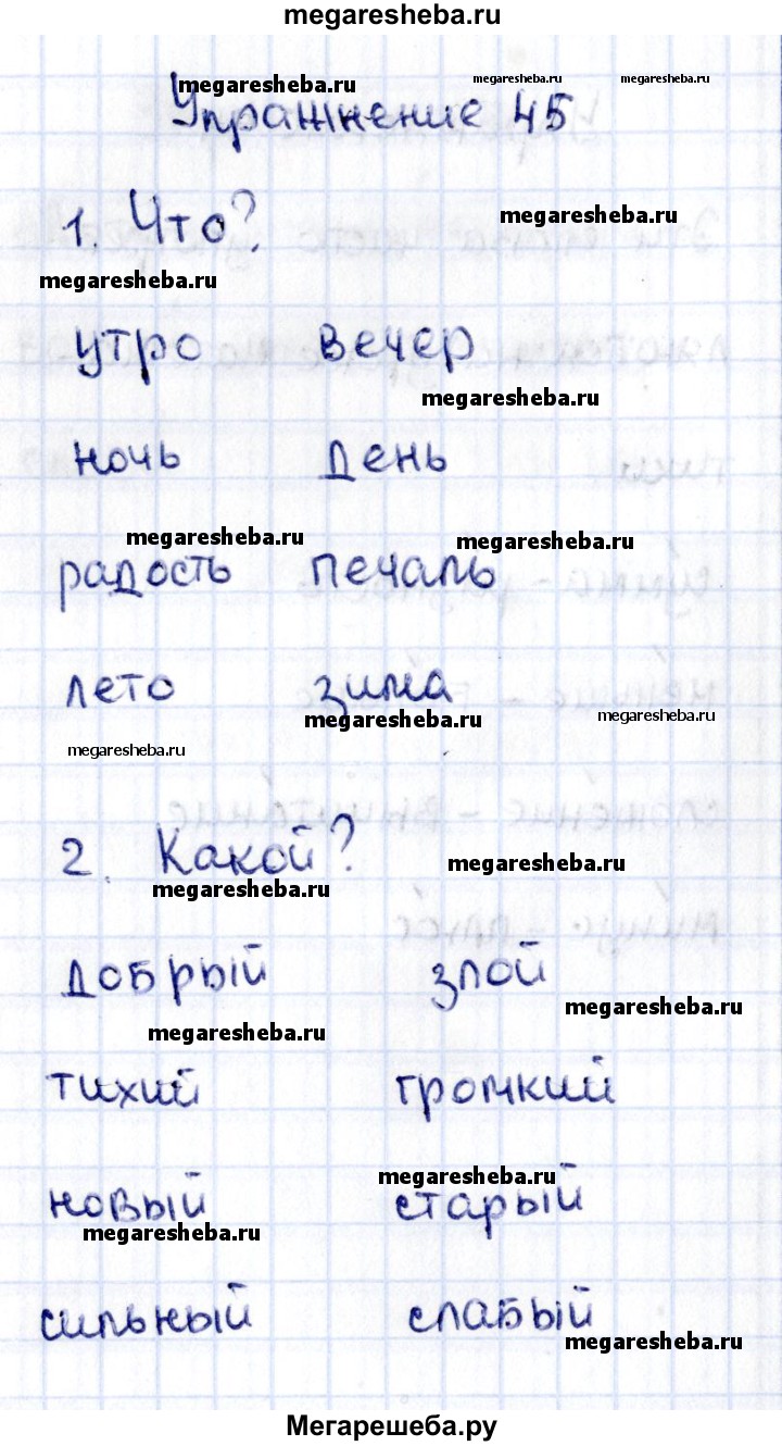 Часть 1. упражнение - 45 гдз по русскому языку 2 класс Канакина рабочая  тетрадь