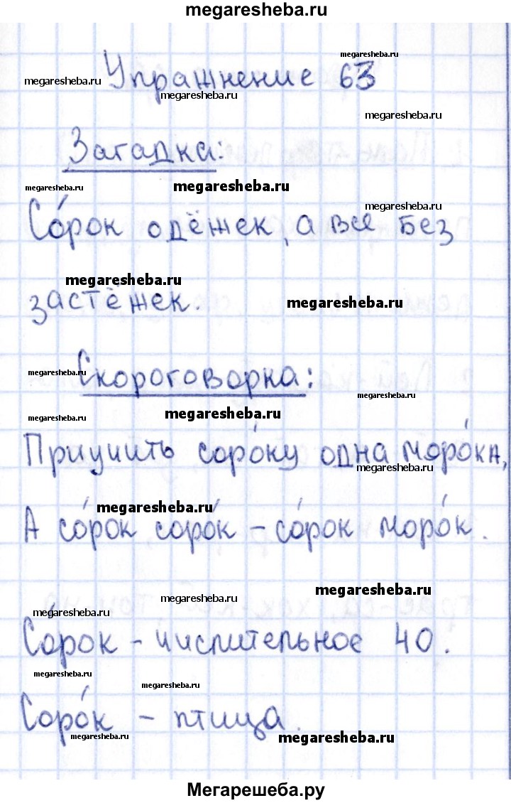 Часть 1. упражнение - 63 гдз по русскому языку 2 класс Канакина рабочая  тетрадь