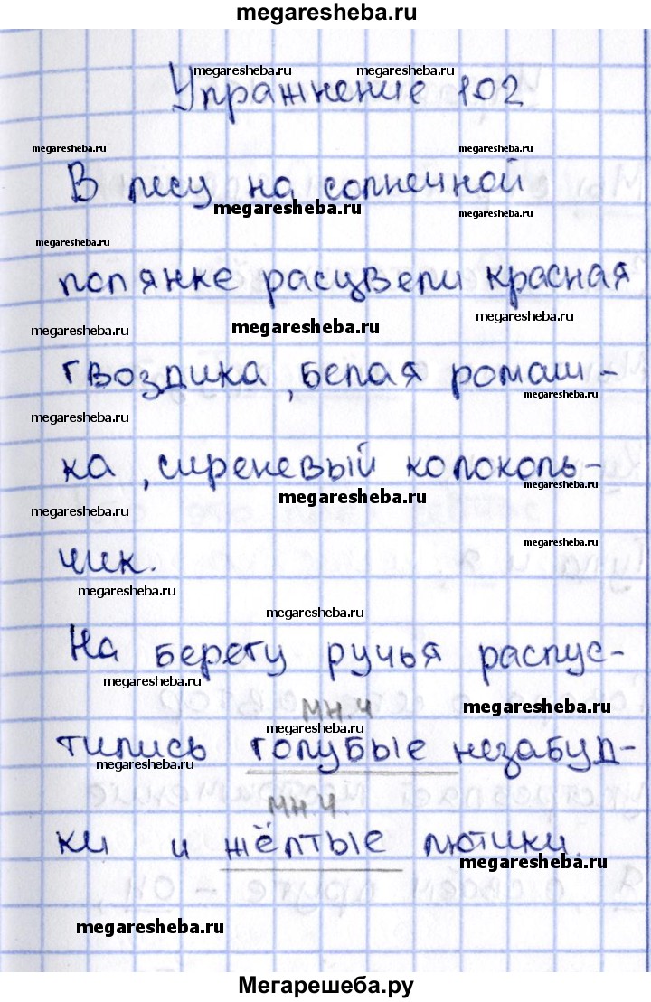 Часть 2. упражнение - 102 гдз по русскому языку 2 класс Канакина рабочая  тетрадь