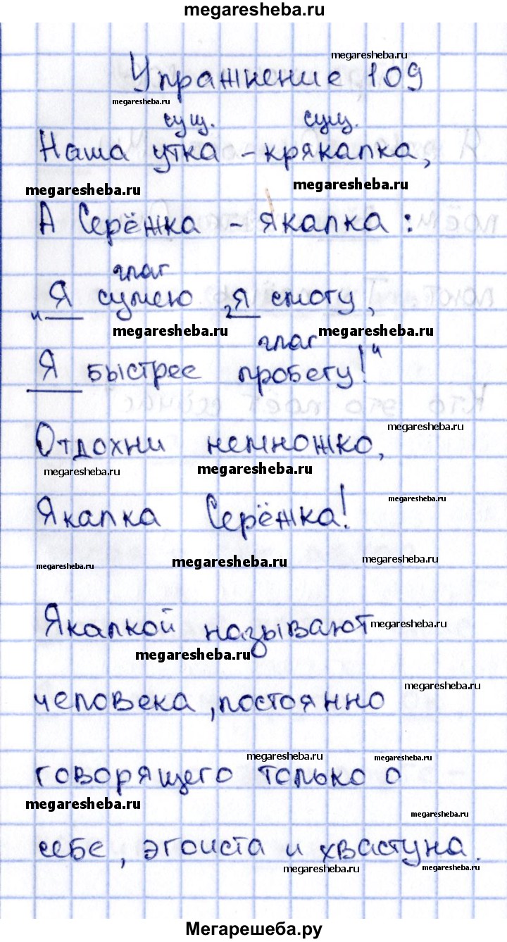 Часть 2. упражнение - 109 гдз по русскому языку 2 класс Канакина рабочая  тетрадь