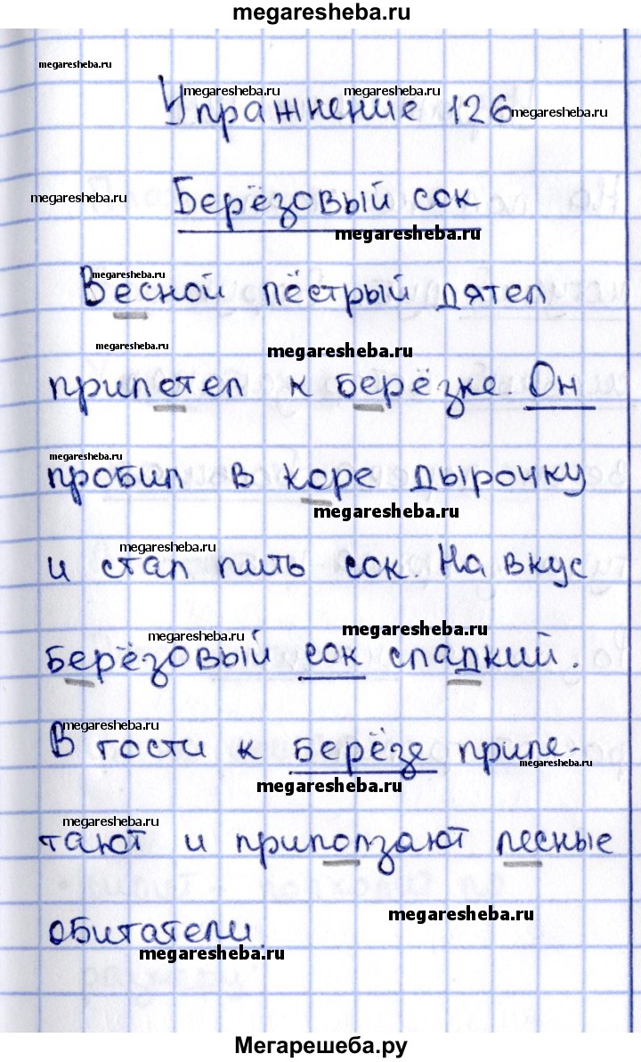 Часть 2. упражнение - 126 гдз по русскому языку 2 класс Канакина рабочая  тетрадь