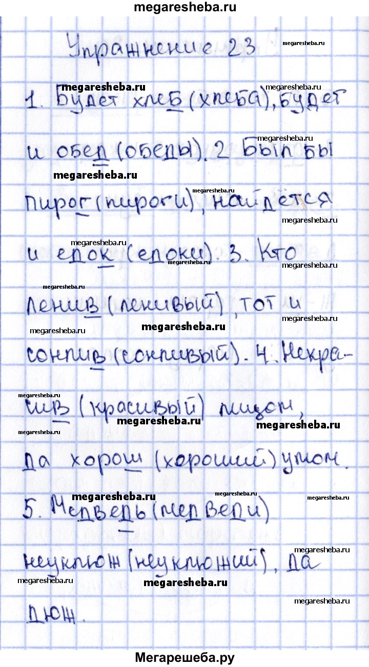 Часть 2. упражнение - 23 гдз по русскому языку 2 класс Канакина рабочая  тетрадь