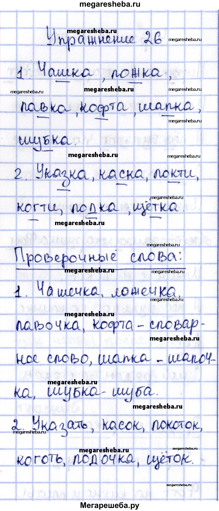 Часть 2. упражнение - 26 гдз по русскому языку 2 класс Канакина рабочая  тетрадь