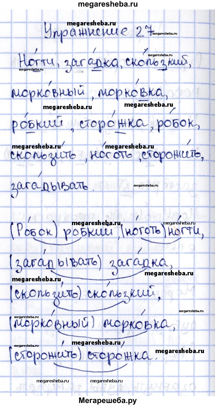 Часть 2. упражнение - 27 гдз по русскому языку 2 класс Канакина рабочая  тетрадь