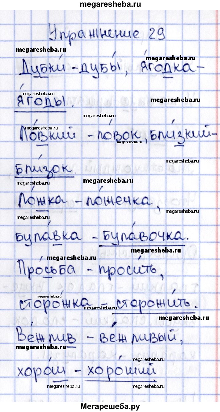 Часть 2. упражнение - 29 гдз по русскому языку 2 класс Канакина рабочая  тетрадь