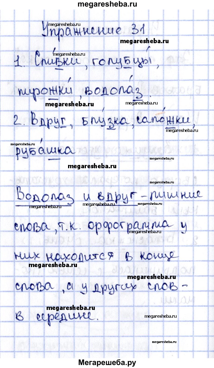 Часть 2. упражнение - 31 гдз по русскому языку 2 класс Канакина рабочая  тетрадь