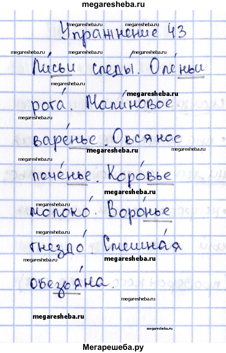 Часть 2. упражнение - 43 гдз по русскому языку 2 класс Канакина рабочая  тетрадь