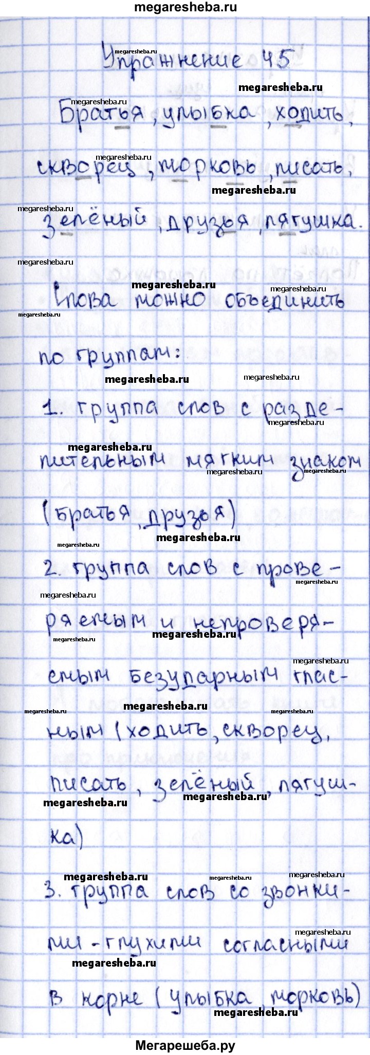 Часть 2. упражнение - 45 гдз по русскому языку 2 класс Канакина рабочая  тетрадь