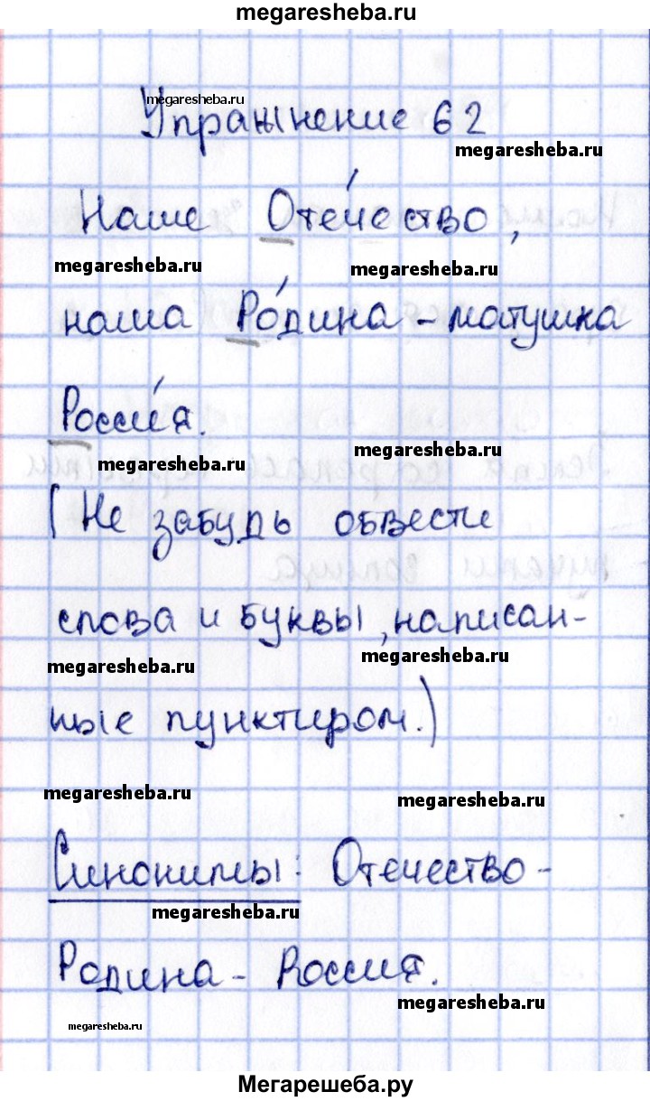 Часть 2. упражнение - 62 гдз по русскому языку 2 класс Канакина рабочая  тетрадь