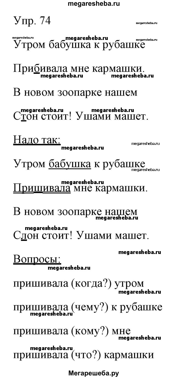 Часть 1. упражнение - 74 гдз по русскому языку 2 класс Канакина рабочая  тетрадь