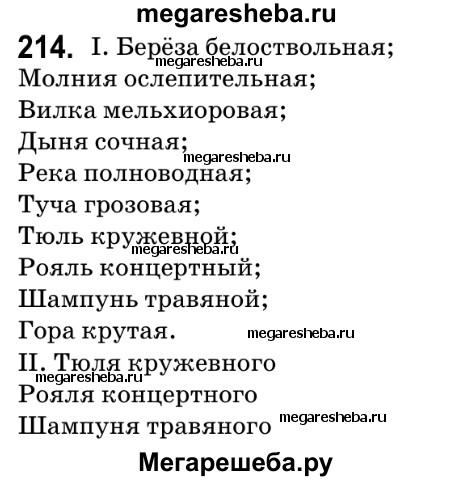 Упражнение - 214 Гдз По Русскому Языку 5 Класс Давидюк