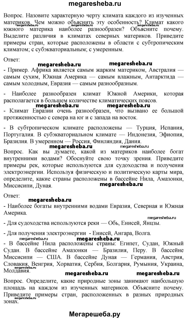 Параграф - Вопросы к 3 разделу гдз по географии 7 класс Душина, Смоктунович