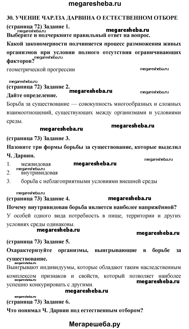 Параграф - 30 (30.31) гдз по биологии 9 класс Цибулевский, Захаров рабочая  тетрадь