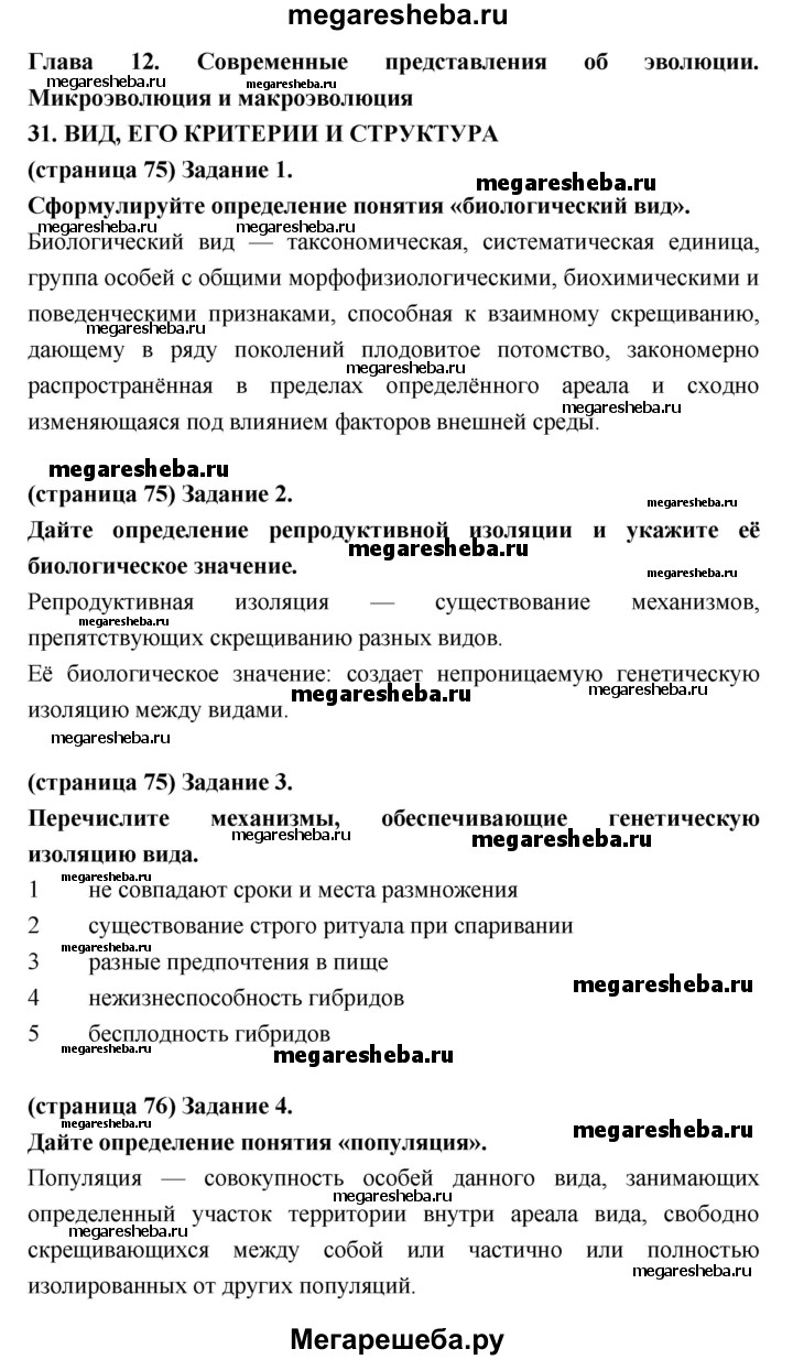 Параграф - 31 (31.32) гдз по биологии 9 класс Цибулевский, Захаров рабочая  тетрадь