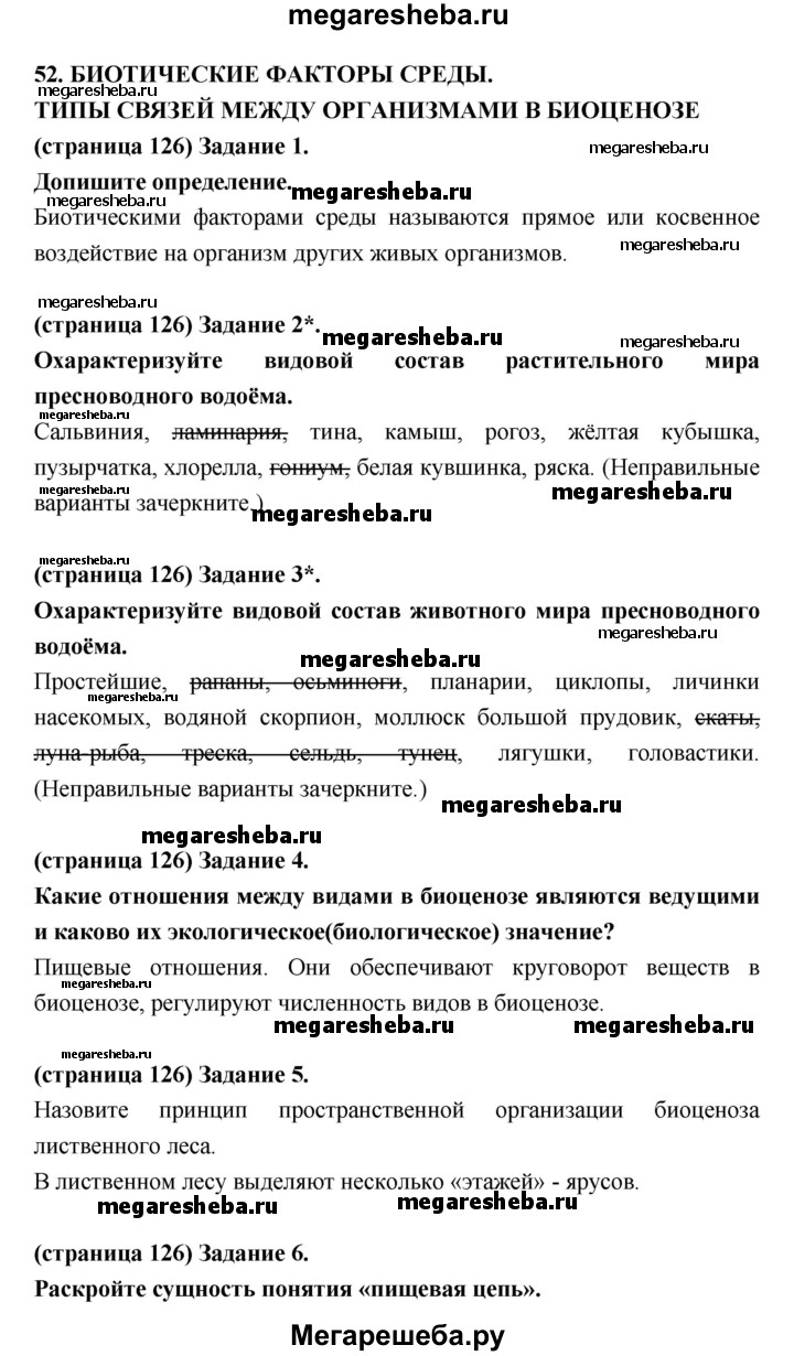 Параграф - 52 (52.53) гдз по биологии 9 класс Цибулевский, Захаров рабочая  тетрадь