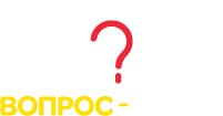 Вопрос - ответ